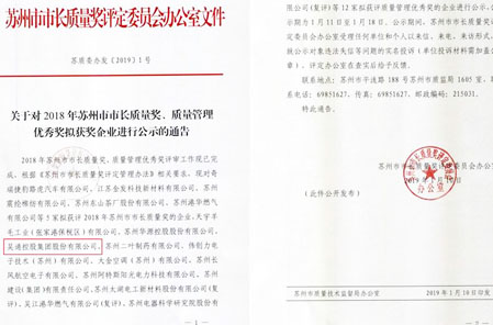 星空体育登录官网-星空(中国)集团荣获2018年苏州市质量管理优秀奖