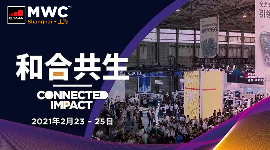 MWCS 2021，星空体育登录官网-星空(中国)控股集团与您相约上海，开启5G“和合共生”之路